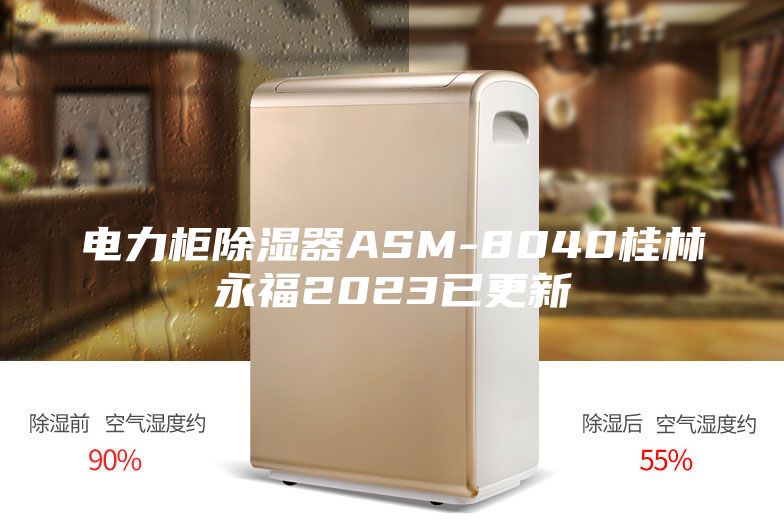 电力柜除湿器ASM-8040桂林永福2023已更新