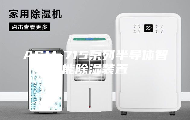 ASM-715系列半导体智能除湿装置