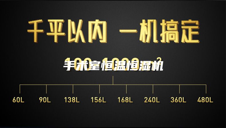 手术室恒温恒湿机