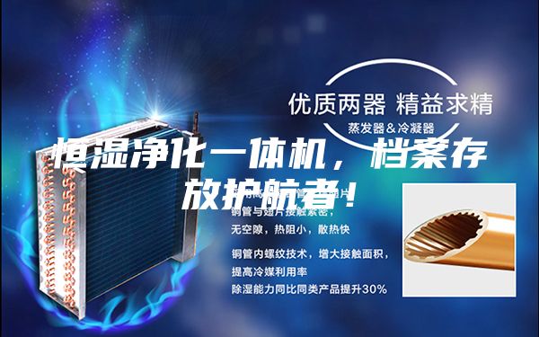 恒湿净化一体机，档案存放护航者！