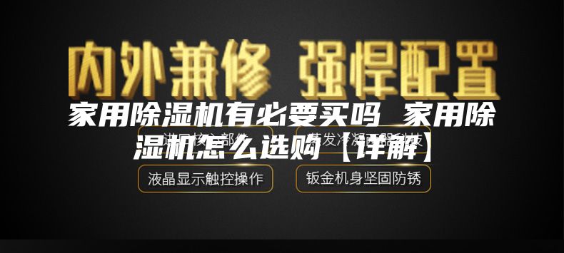 家用除湿机有必要买吗 家用除湿机怎么选购【详解】
