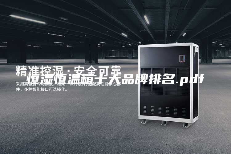 恒湿恒温箱十大品牌排名.pdf
