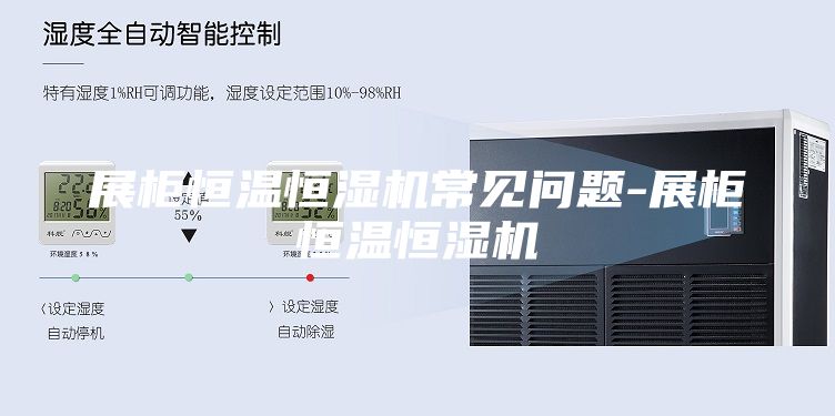 展柜恒温恒湿机常见问题-展柜恒温恒湿机