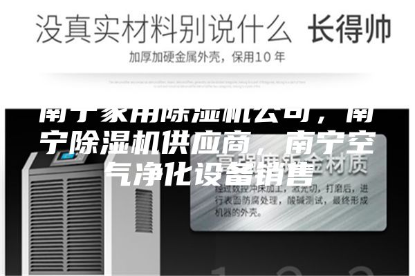 南宁家用除湿机公司，南宁除湿机供应商，南宁空气净化设备销售