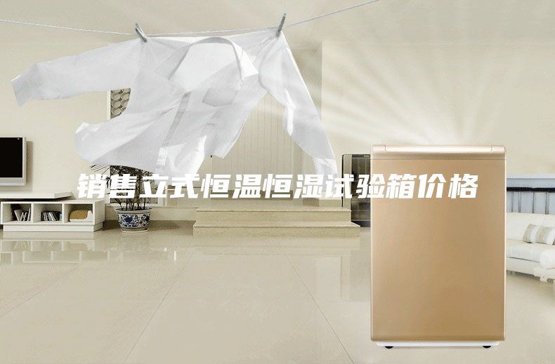 销售立式恒温恒湿试验箱价格
