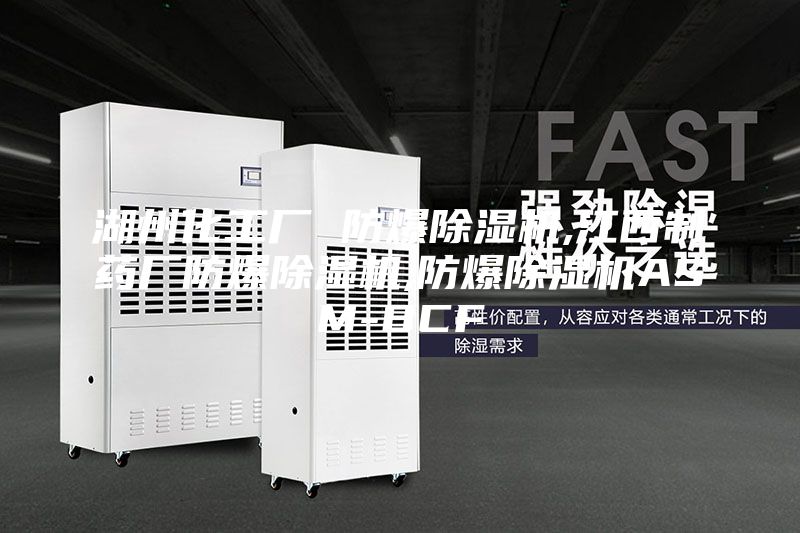 湖州化工厂 防爆除湿机,江西制药厂防爆除湿机,防爆除湿机ASM-BCF