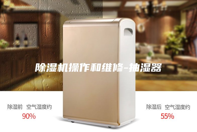 除湿机操作和维修-抽湿器