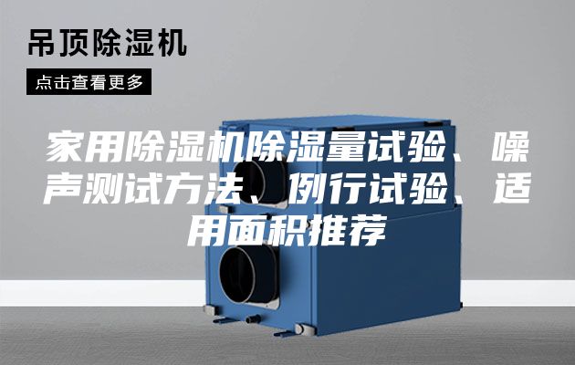 家用除湿机除湿量试验、噪声测试方法、例行试验、适用面积推荐