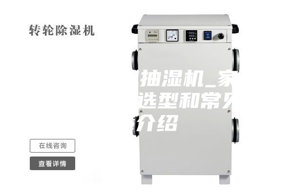 家用除湿机抽湿机_家用除湿机怎样选型和常见故障介绍