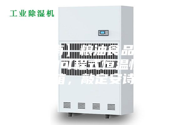 【河南】粮油食品进口集团采购可程式恒温恒湿试验箱，敲定安诗曼