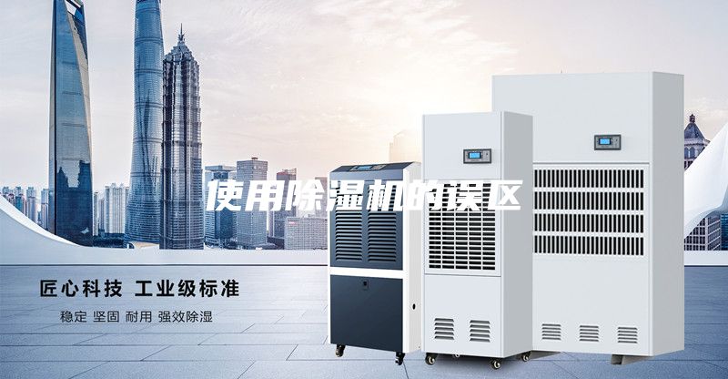 使用除湿机的误区