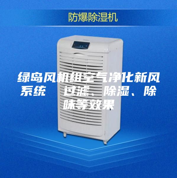 绿岛风机组空气净化新风系统  过滤、除湿、除味等效果