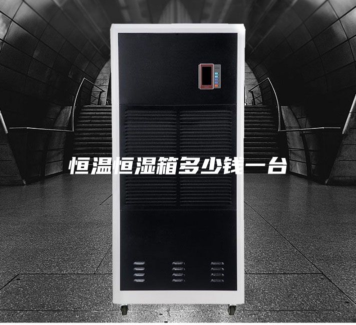 恒温恒湿箱多少钱一台