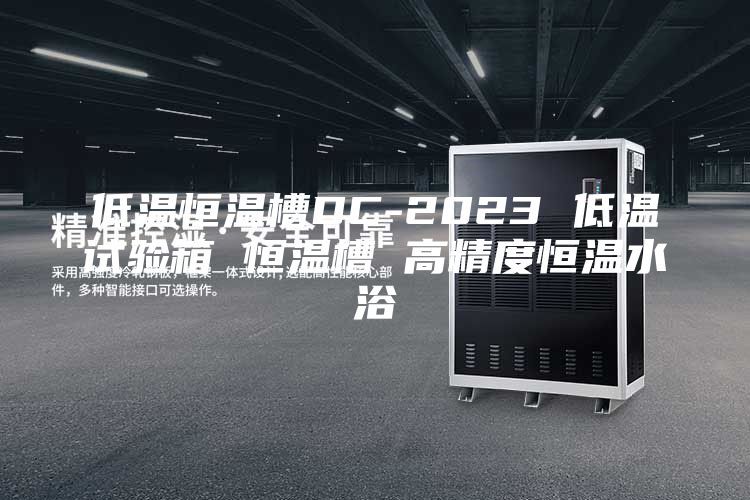 低温恒温槽DC-2023 低温试验箱 恒温槽 高精度恒温水浴