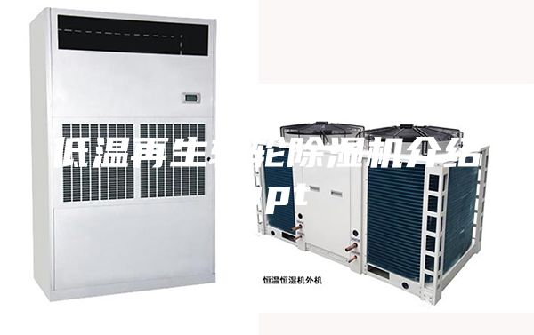 低温再生转轮除湿机介绍.ppt