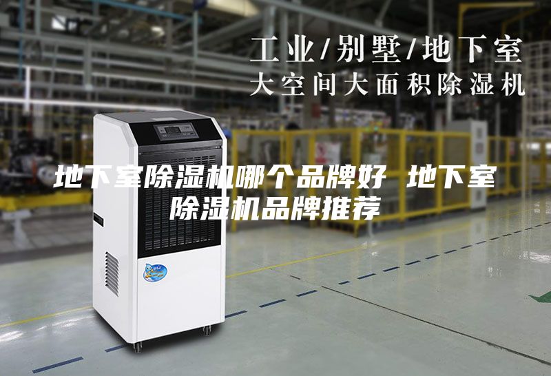 地下室除湿机哪个品牌好 地下室除湿机品牌推荐