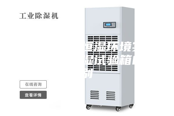 步入式恒温恒湿环境实验室与恒温恒湿试验箱的区别
