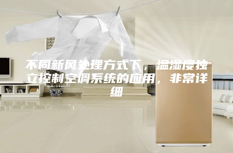 不同新风处理方式下，温湿度独立控制空调系统的应用，非常详细