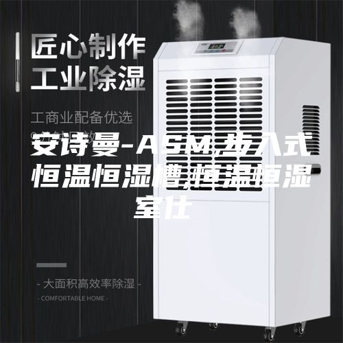 安诗曼-ASM,步入式恒温恒湿槽,恒温恒湿室仕様書