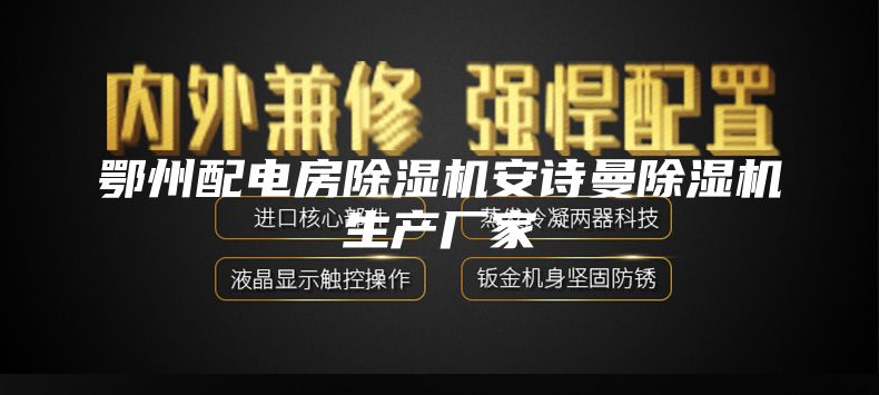 鄂州配电房除湿机安诗曼除湿机生产厂家