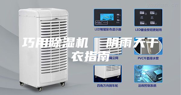 巧用除湿机  阴雨天干衣指南
