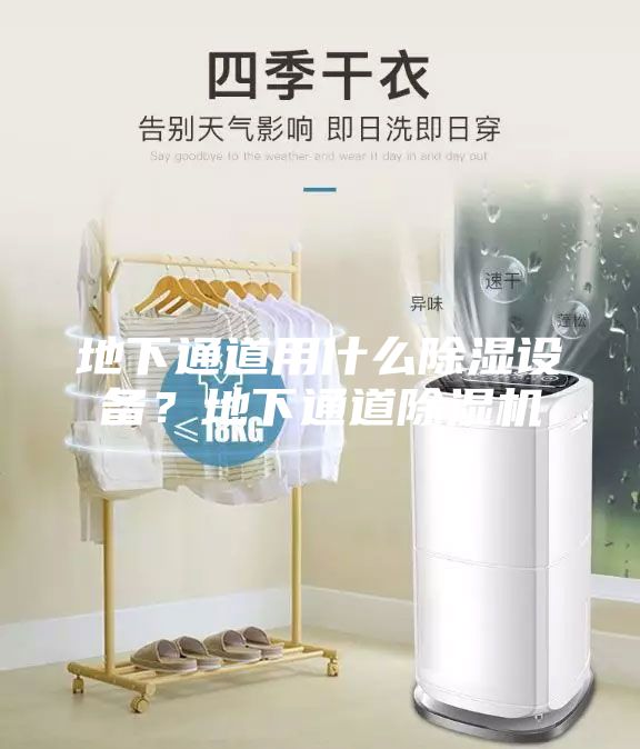 地下通道用什么除湿设备？地下通道除湿机