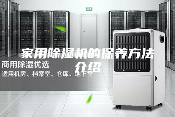家用除湿机的保养方法介绍