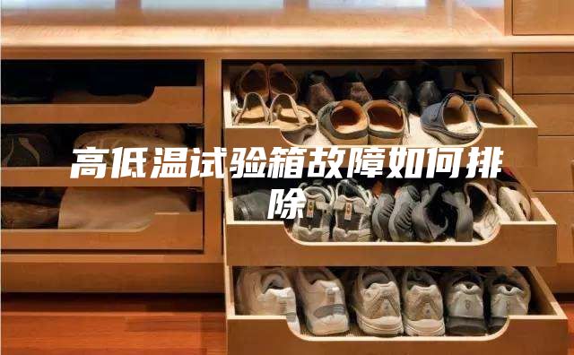 高低温试验箱故障如何排除