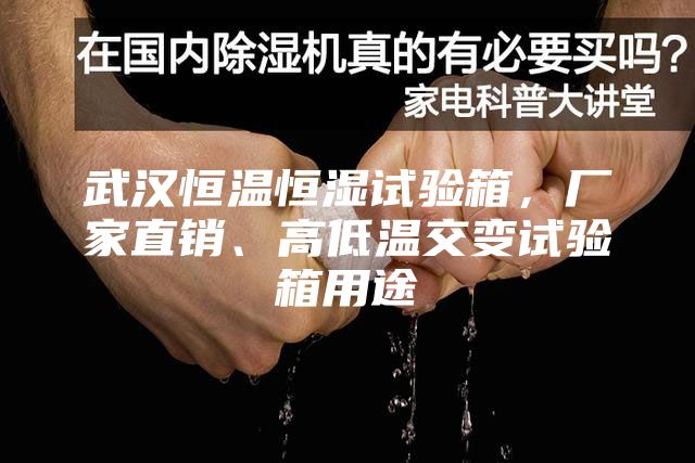 武汉恒温恒湿试验箱，厂家直销、高低温交变试验箱用途