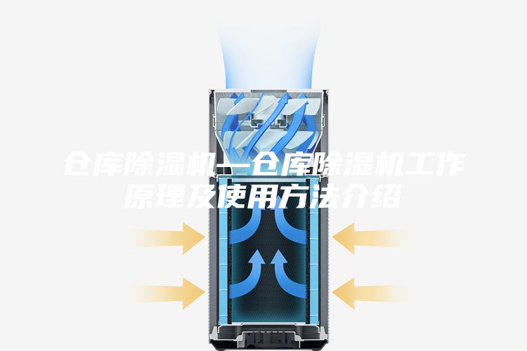 仓库除湿机—仓库除湿机工作原理及使用方法介绍