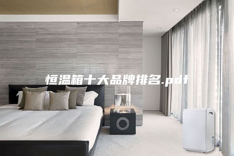 恒温箱十大品牌排名.pdf