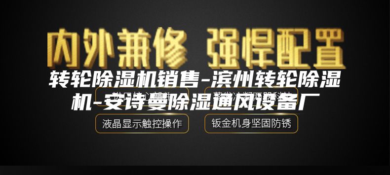 转轮除湿机销售-滨州转轮除湿机-安诗曼除湿通风设备厂