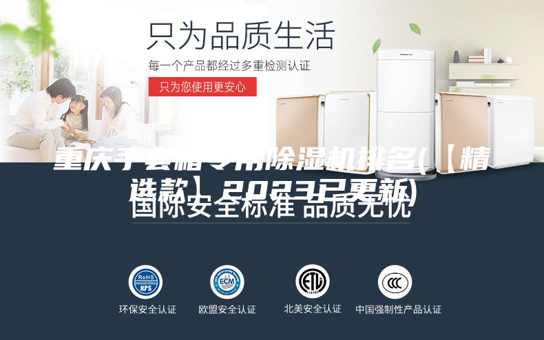 重庆手套箱专用除湿机排名(【精选款】2023已更新)