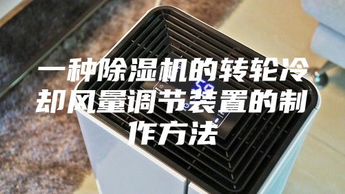 一种除湿机的转轮冷却风量调节装置的制作方法