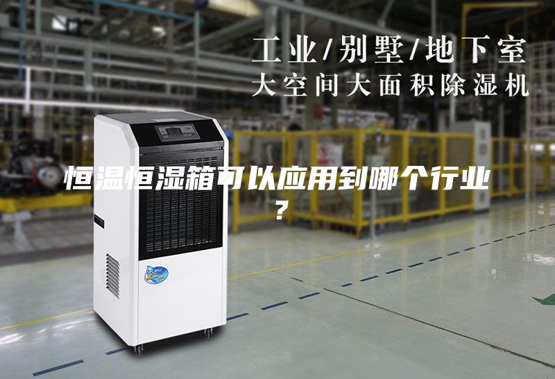 恒温恒湿箱可以应用到哪个行业？