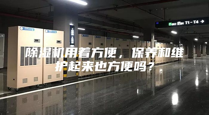 除湿机用着方便，保养和维护起来也方便吗？
