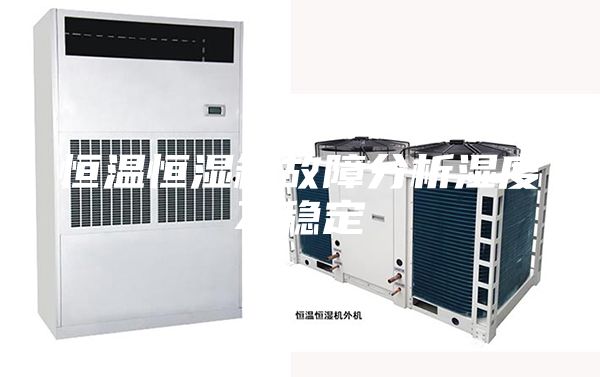 恒温恒湿箱故障分析湿度不稳定