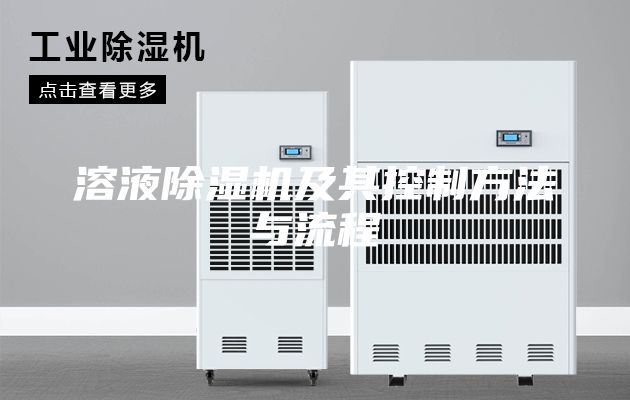 溶液除湿机及其控制方法与流程