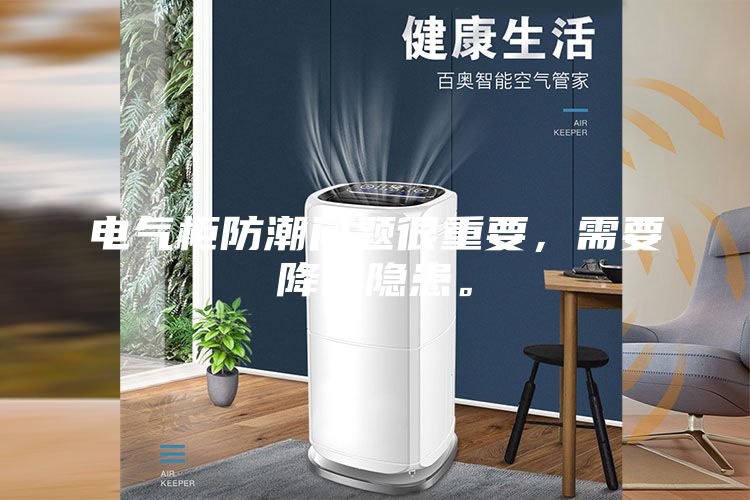 电气柜防潮问题很重要，需要降低隐患。
