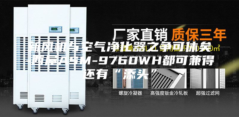新风机与空气净化器之争可休矣-西屋ASM-9760WH都可兼得还有“添头”