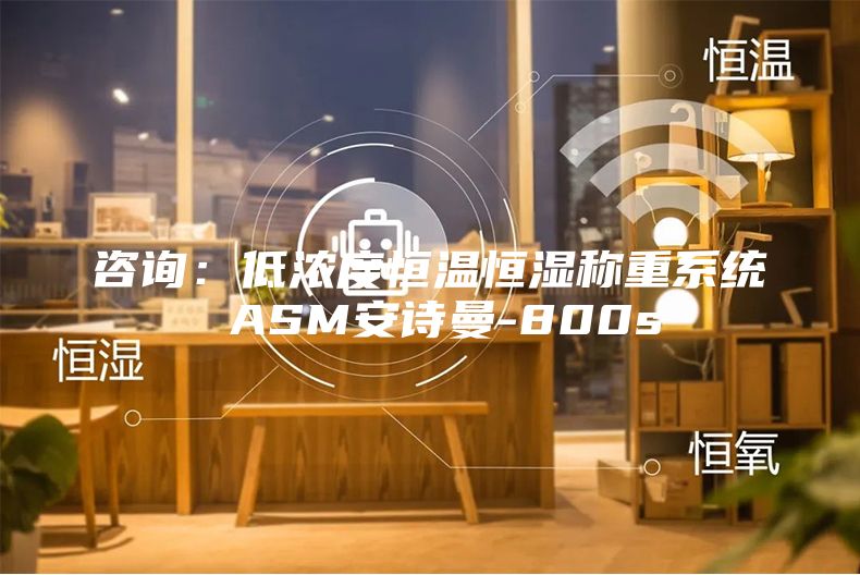 咨询：低浓度恒温恒湿称重系统 ASM安诗曼-800s