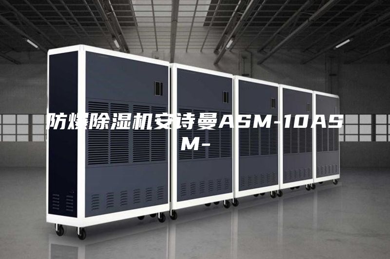 防爆除湿机安诗曼ASM-10ASM-