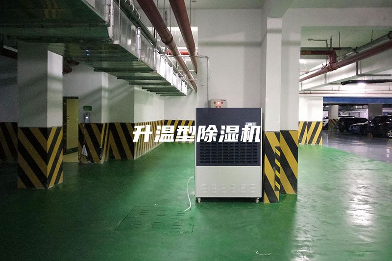 升温型除湿机