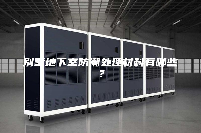 别墅地下室防潮处理材料有哪些？