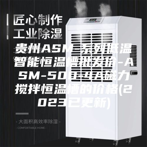 贵州ASM-系列低温智能恒温槽批发价-ASM-500-4A磁力搅拌恒温槽的价格(2023已更新)
