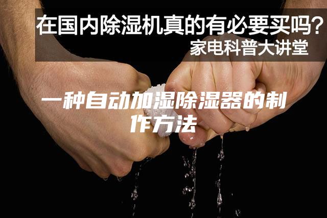 一种自动加湿除湿器的制作方法