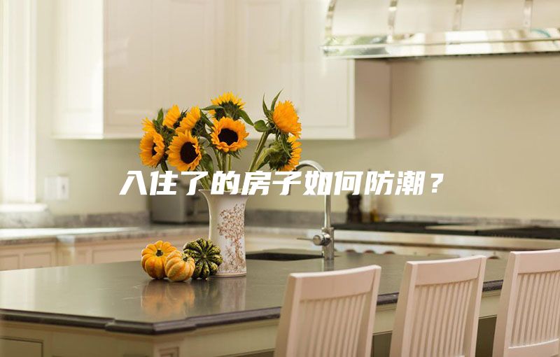 入住了的房子如何防潮？