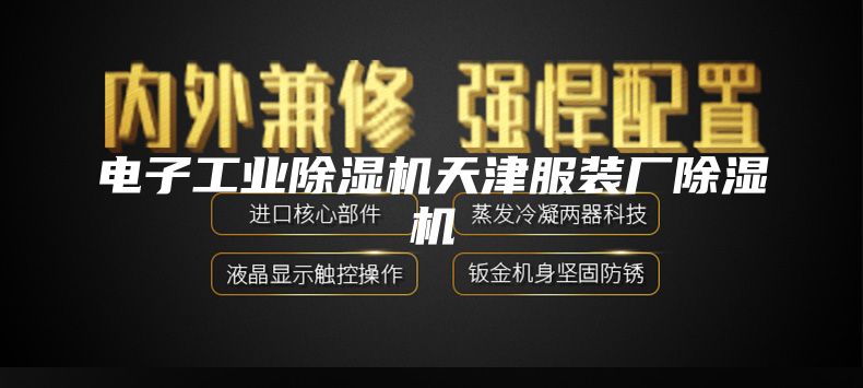 电子工业除湿机天津服装厂除湿机