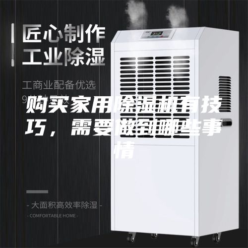 购买家用除湿机有技巧，需要做到哪些事情