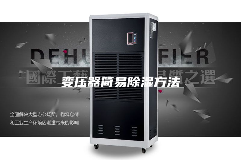 变压器简易除湿方法